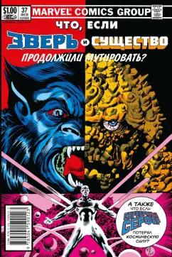 Том Дефалько: MARVEL: Что если?.. Зверь и Существо продолжили мутировать