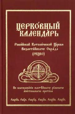 Церковный Календарь Российской Католической Церкви Византийского Обряда (РКЦВО)