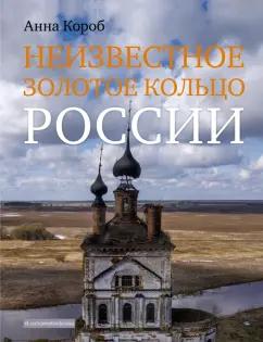 Анна Короб: Неизвестное Золотое кольцо России