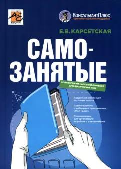 Елена Карсетская: Самозанятые. Налог на профессиональный доход