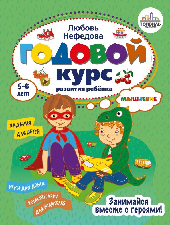 Любовь Нефедова: Годовой курс развития мышления у ребёнка. 5-6 лет