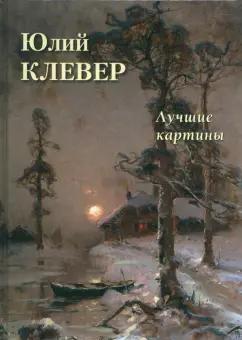 А. Астахов: Юлий Клевер. Лучшие картины