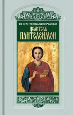 Константин Ковалев-Случевский: Целитель Пантелеимон. Укрощение пандемии зла