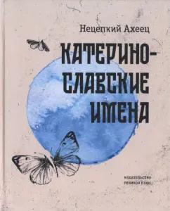 Ахеец Нецепкий: Катеринославские имена. Стихотворения