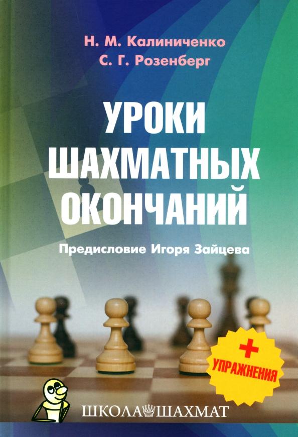 Калиниченко, Розенберг: Уроки шахматных окончаний + упражнения