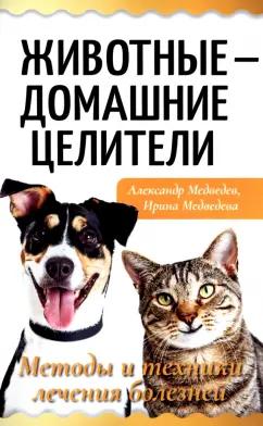 Александр Медведев: Животные - домашние целители. Методы и техники лечения болезней