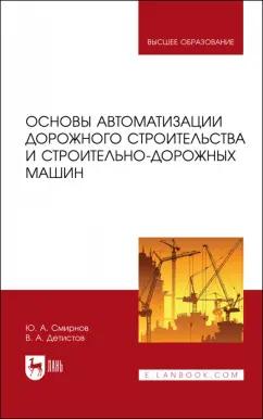 Смирнов, Детистов: Основы автоматизации дорожного строительства и строительно-дорожных машин. Учебное пособие