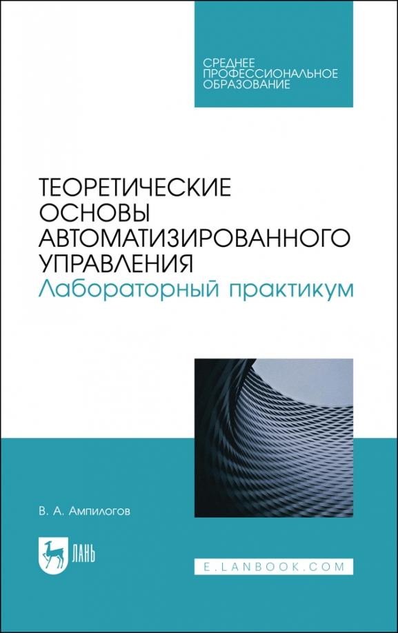 Владимир Ампилогов: Теоретические основы автоматизированного управления. Лабораторный практикум. Учебное пособие