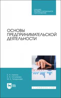 Лапина, Остапенко, Татаринова: Основы предпринимательской деятельности. Учебник