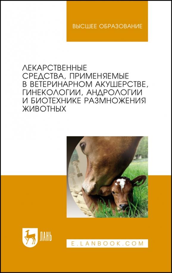 Дюльгер, Храмцов, Сибилева: Лекарственные средства, применяемые в ветеринарном акушерстве, гинекологии, андрологии и биотехнике