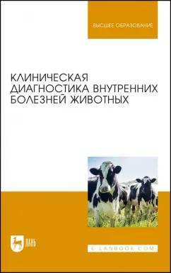 Ковалев, Курдеко, Мурзагулов: Клиническая диагностика внутренних болезней животных. Учебник