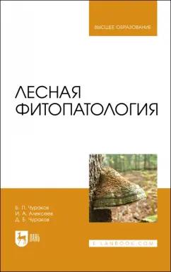 Чураков, Чураков, Алексеев: Лесная фитопатология. Учебник