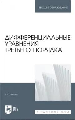 Валерий Степучев: Дифференциальные уравнения третьего порядка