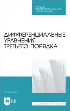 Валерий Степучев: Дифференциальные уравнения третьего порядка. Учебное пособие для СПО