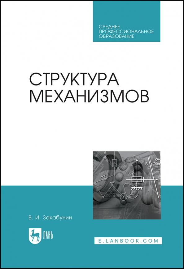 Владимир Закабунин: Структура механизмов. Учебное пособие для СПО