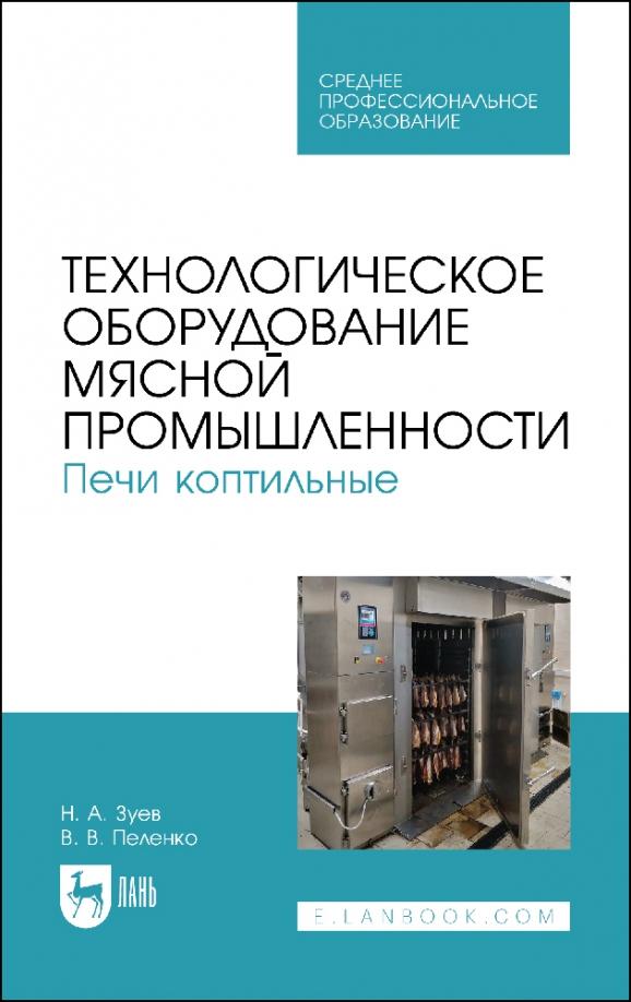 Зуев, Пеленко: Технологическое оборудование мясной промышленности. Печи коптильные. Учебное пособие