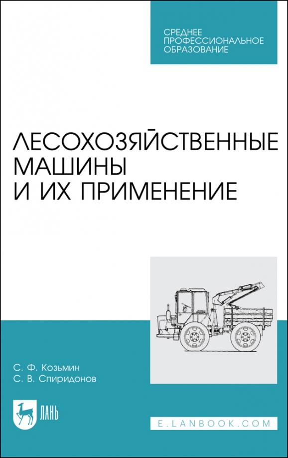 Козьмин, Спиридонов: Лесохозяйственные машины и их применение. Учебное пособие для СПО