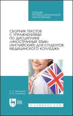 Малецкая, Селевина: Сборник текстов с упражнениями по дисциплине Иностранный язык английский для студентов медколледжа