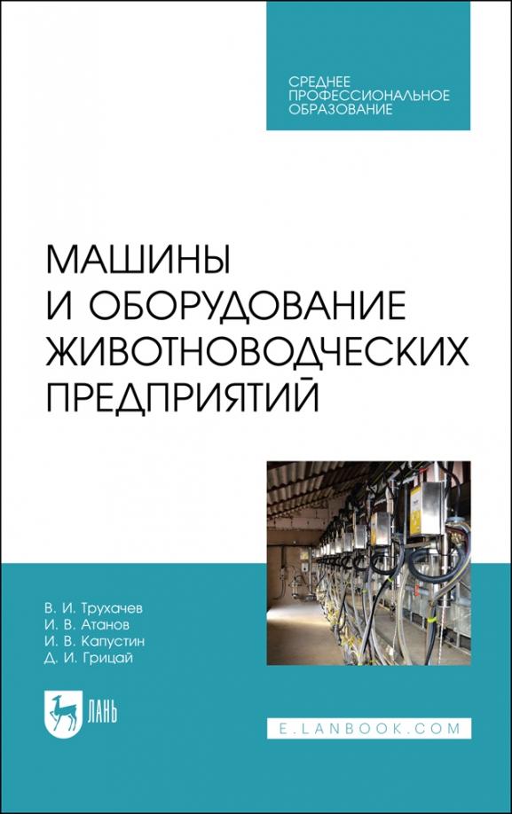 Трухачев, Атанов, Капустин: Машины и оборудование животноводческих предприятий. Учебник для СПО