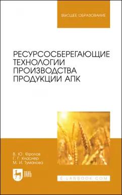 Фролов, Класнер: Ресурсосберегающие технологии производства продукции АПК