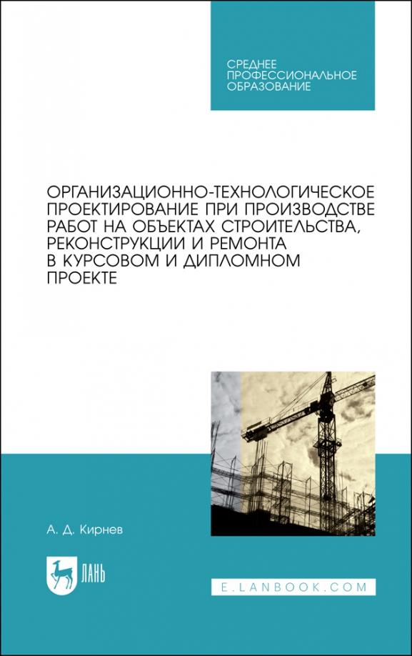 Александр Кирнев: Организационно-технологическое проектирование при производстве работ на объектах строительства