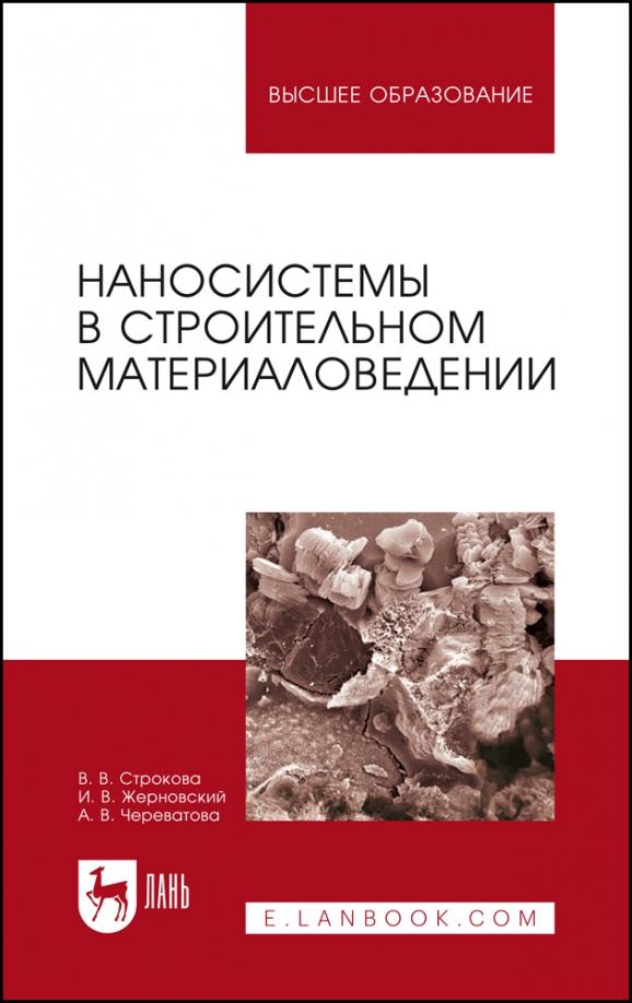 Строкова, Жерновский, Череватова: Наносистемы в строительном материаловедении. Учебное пособие