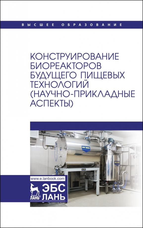 Панфилов, Бредихин, Антипов: Конструирование биореакторов будущего пищевых технологий (научно-прикладные аспекты). Учебник