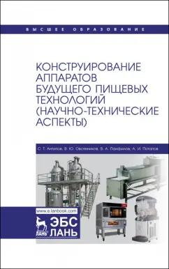 Панфилов, Антипов, Овсянников: Конструирование аппаратов будущего пищевых технологий. Научно-технические аспекты. Учебник для вузов