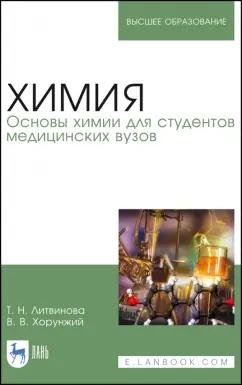 Литвинова, Хорунжий: Химия. Основы химии для студентов медицинских вузов. Учебник для вузов