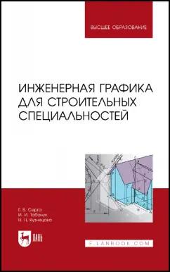 Серга, Кузнецова, Табачук: Инженерная графика для строительных специальностей. Учебник для вузов