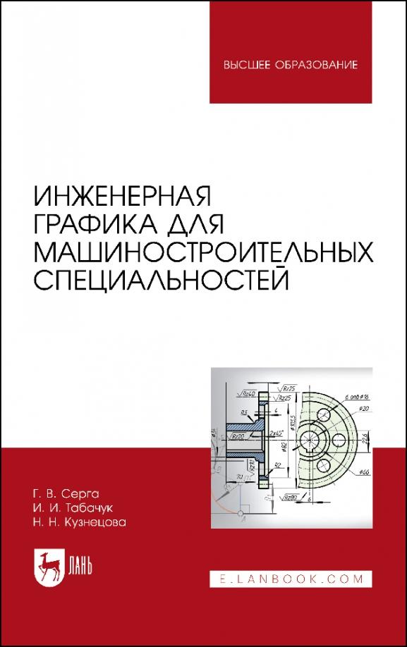 Серга, Табачук, Кузнецова: Инженерная графика для машиностроительных специальностей. Учебник для вузов