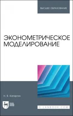 Николай Катаргин: Эконометрическое моделирование. Учебник