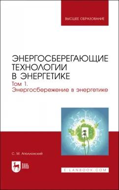 Станислав Аполлонский: Энергосберегающие технологии в энергетике. Том 1. Энергосбережение в энергетике. Учебник