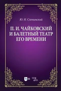 Юрий Слонимский: Чайковский и балетный театр его времени. Учебное пособие