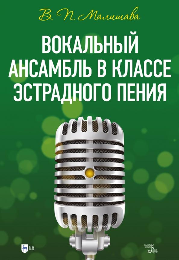 Валерий Малишава: Вокальный ансамбль в классе эстрадного пения