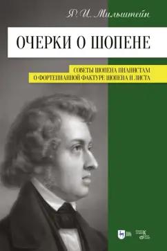 Яков Мильштейн: Очерки о Шопене. Советы Шопена пианистам. О фортепианной фактуре Шопена и Листа