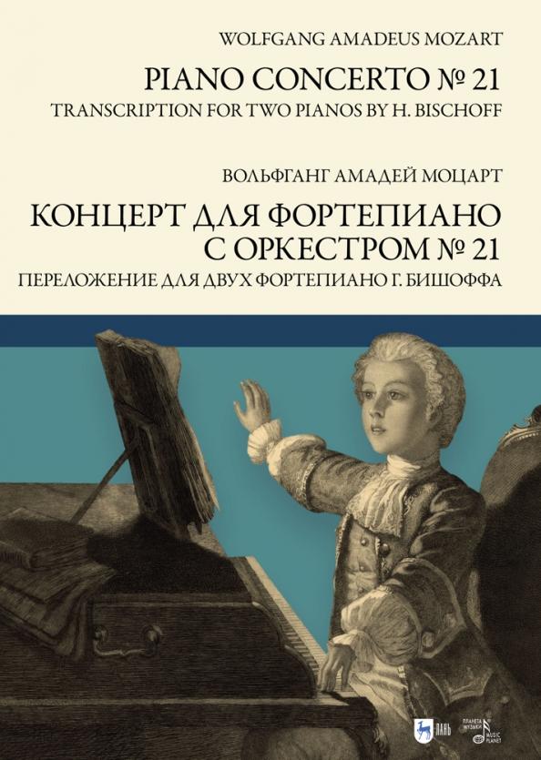 Вольфганг Моцарт: Концерт для фортепиано с оркестром № 21. Переложение для двух фортепиано Ганса Бишоффа. Ноты