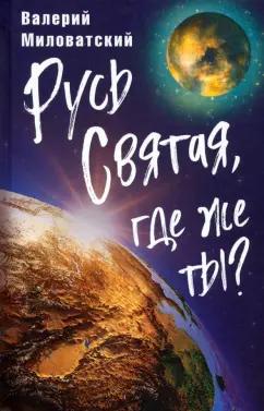 Валерий Миловатский: Русь Святая, где же ты?