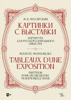 Модест Мусоргский: «Картинки с выставки». Партитура для русского народного оркестра. Исполнительская редакция, инструме