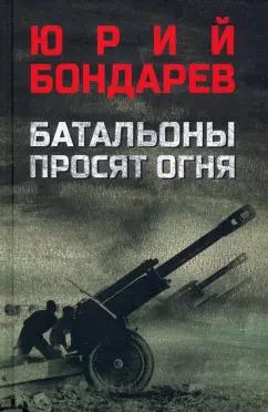 Юрий Бондарев: Батальоны просят огня