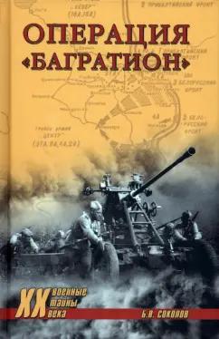 Борис Соколов: Операция "Багратион"