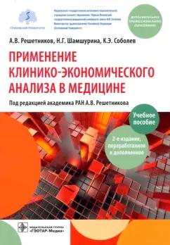 Решетников, Шамшурина, Соболев: Применение клинико-экономического анализа в медицине. Учебное пособие