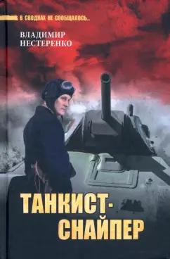 Владимир Нестеренко: Танкист-снайпер. Повесть, рассказы