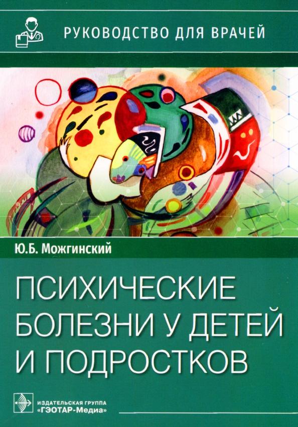 Юрий Можгинский: Психические болезни у детей и подростков. Руководство