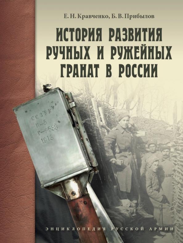 Кравченко, Прибылов: История развития ручных и ружейных гранат в России