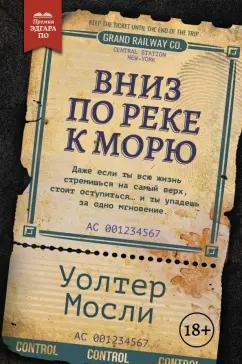 Уолтер Мосли: Вниз по реке к морю