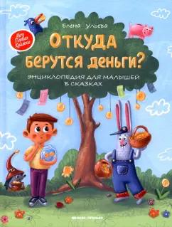 Елена Ульева: Откуда берутся деньги? Энциклопедия для малышей в сказках