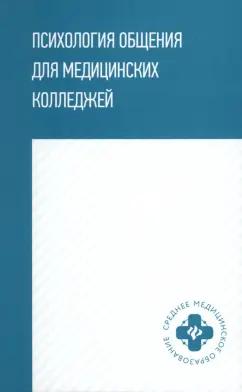 Давыдова, Столяренко, Самыгина: Психология общения для медицинских колледжей. Учебное пособие