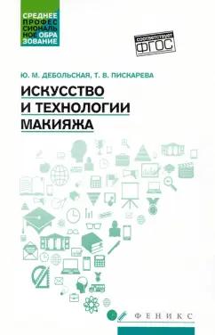 Дебольская, Пискарева: Искусство и технологии макияжа. Учебное пособие. ФГОС