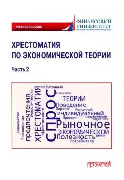 Альпидовская, Варвус, Буевич: Хрестоматия по экономической теории. Часть 2. Учебное пособие